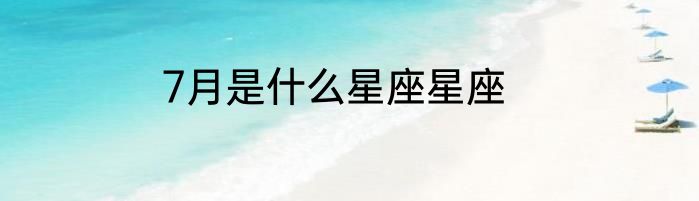 7月是什么星座星座