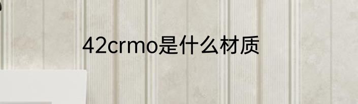 42crmo是什么材质