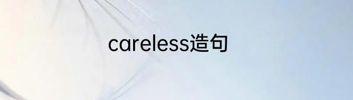 careless造句