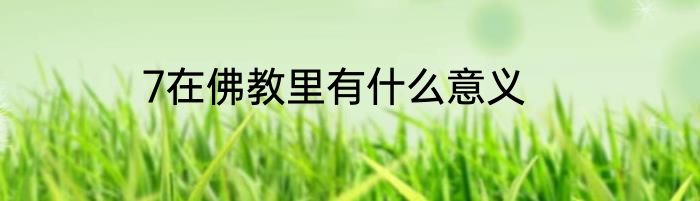 7在佛教里有什么意义