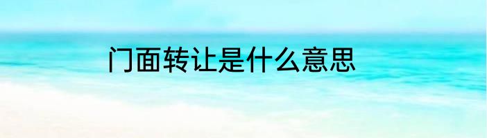 门面转让是什么意思