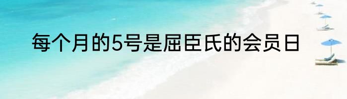 每个月的5号是屈臣氏的会员日