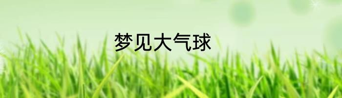 梦见大气球