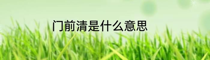 门前清是什么意思