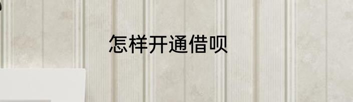 怎样开通借呗