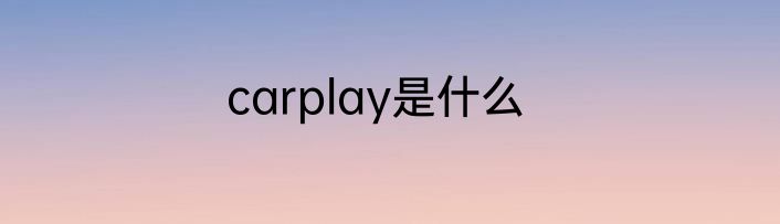 carplay是什么