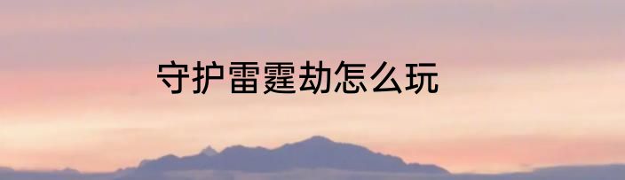守护雷霆劫怎么玩