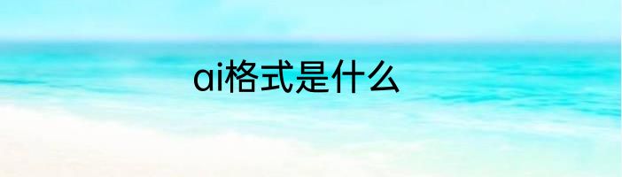 ai格式是什么