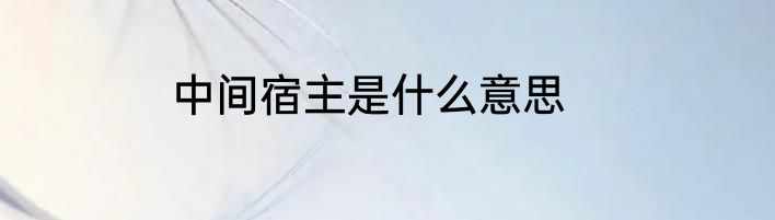 中间宿主是什么意思