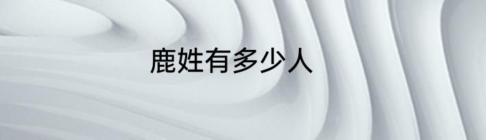 鹿姓有多少人