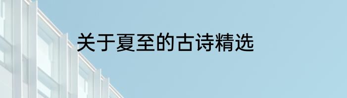 关于夏至的古诗精选