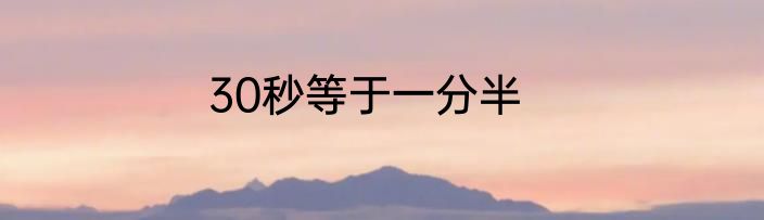 30秒等于一分半