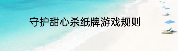 守护甜心杀纸牌游戏规则
