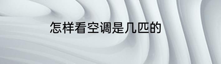 怎样看空调是几匹的