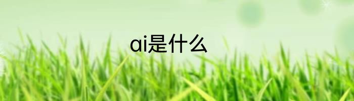 ai是什么