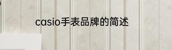 casio手表品牌的简述