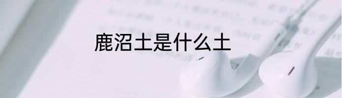 鹿沼土是什么土