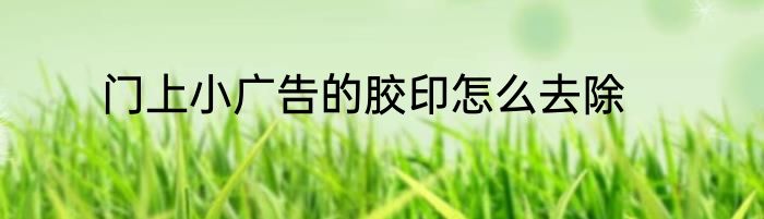 门上小广告的胶印怎么去除
