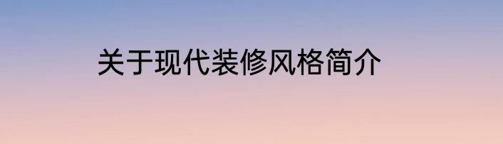 关于现代装修风格简介