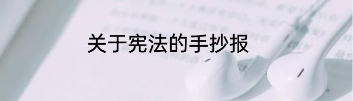 关于宪法的手抄报