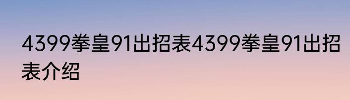 4399拳皇91出招表4399拳皇91出招表介绍
