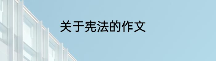 关于宪法的作文