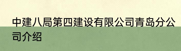 中建八局第四建设有限公司青岛分公司介绍
