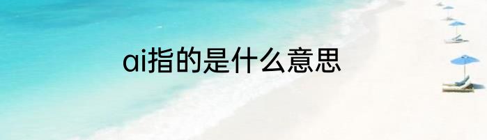 ai指的是什么意思