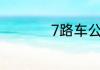 7路车公交路线时间表