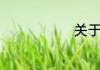 关于吴的组词