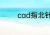 cad指北针的快捷键是什么