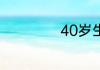 40岁生日简短感言