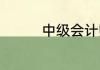中级会计师什么时候报名