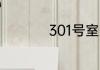 301号室用日语怎么说