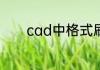 cad中格式刷的快捷键是什么