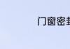 门窗密封条安装方法