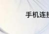 手机连接u盘怎么使用