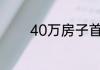40万房子首付和月供是多少