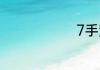 7手势怎么比