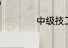 中级技工是什么学历