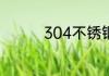 304不锈钢的比重是多少