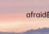 afraid的用法与搭配