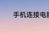手机连接电脑无反应怎么解决