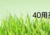 40用英语怎么说