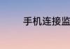 手机连接监控摄像头的方法