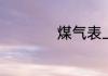 煤气表上的数字意思