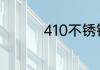 410不锈钢和304哪个好