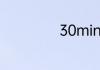 30min是什么意思
