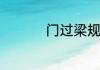门过梁规范要求是什么