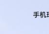 手机玲声在哪里